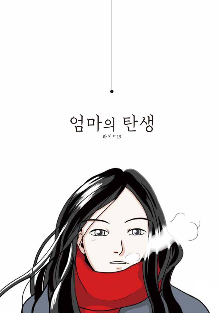 엄마의 탄생