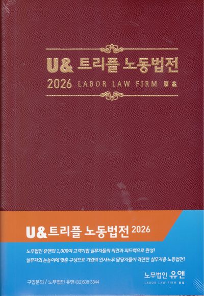 2026 U 트리플 노동법전(개정판)