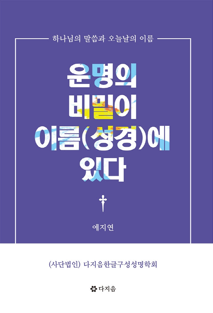 운명의 비밀이 이름(성경)에 있다