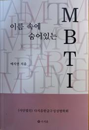 이름 속에 숨어 있는 mbti
