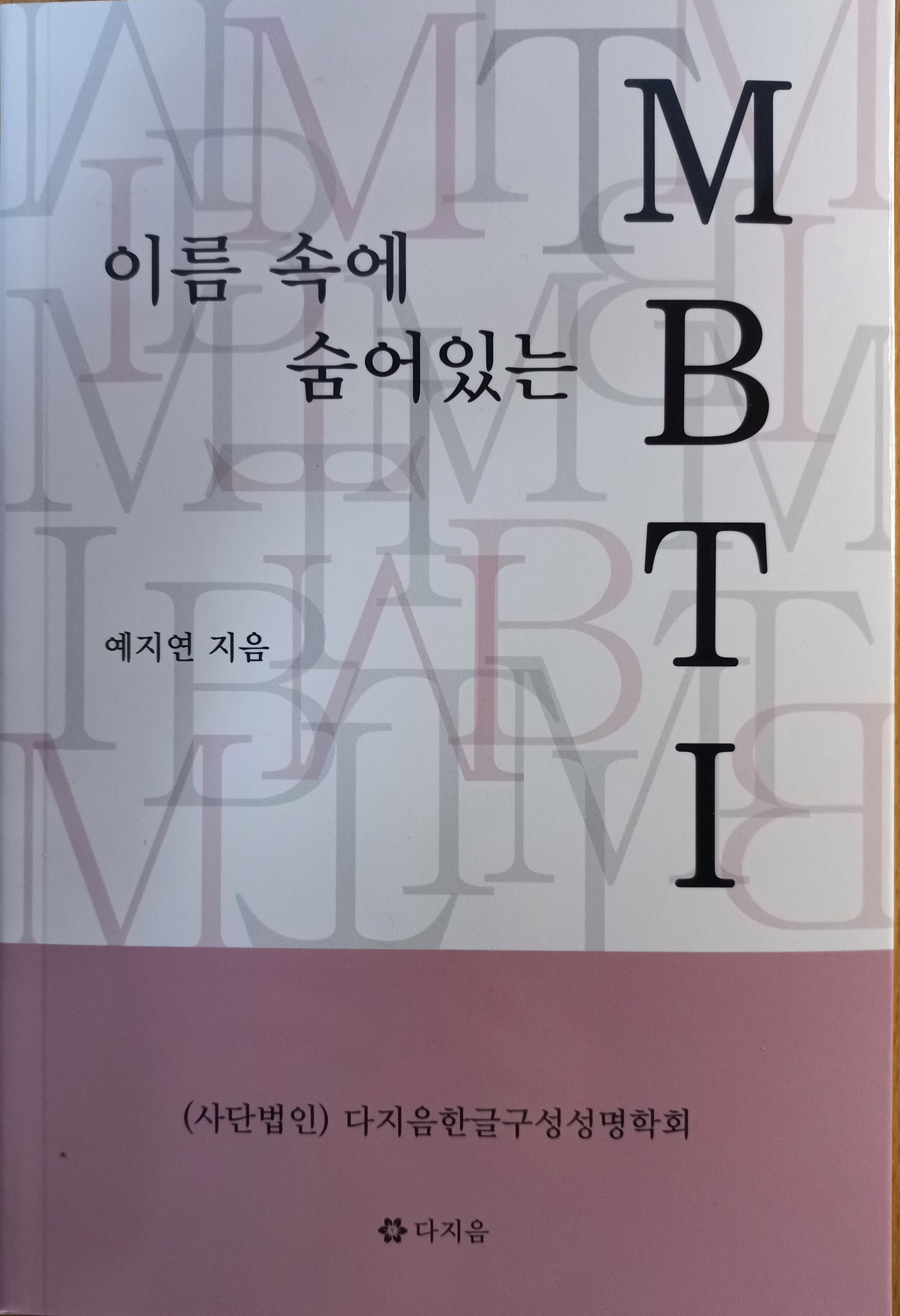 이름 속에 숨어 있는 mbti