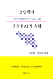 성명학과 생성형AI의 융합