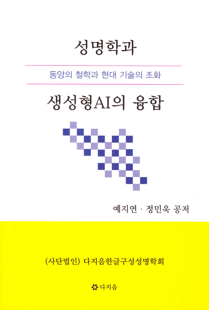 성명학과 생성형AI의 융합