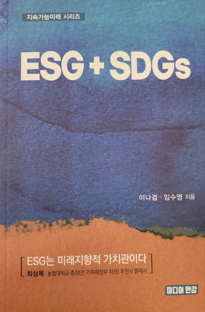 ESG + SDGs(지속가능미래 시리즈)