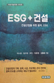 ESG + 건설(지속가능미래 시리즈)