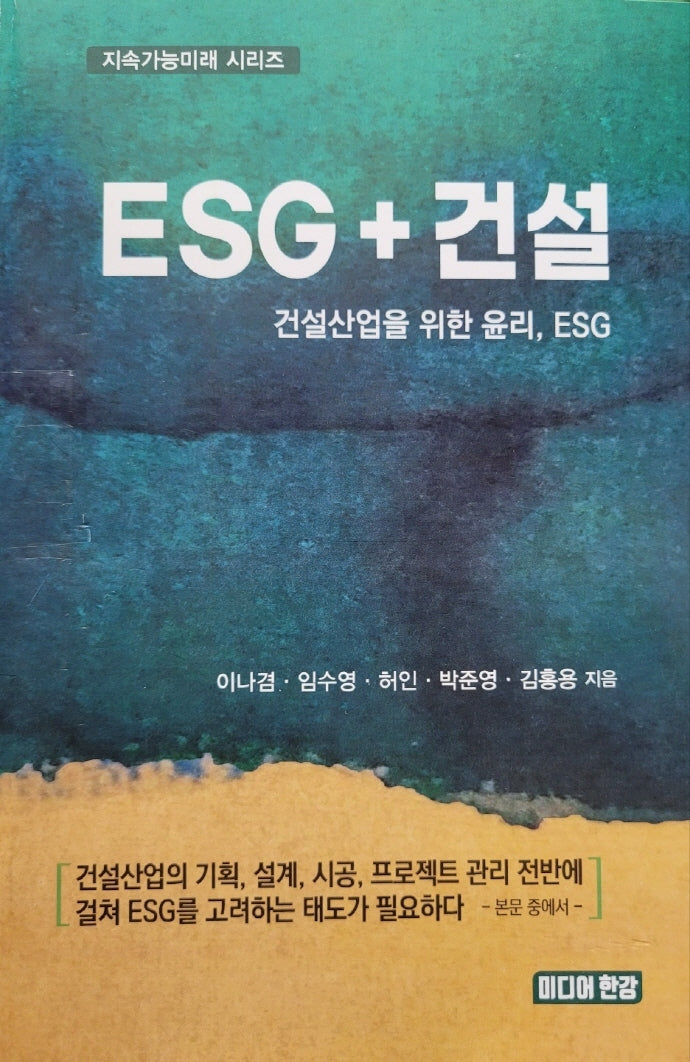 ESG + 건설(지속가능미래 시리즈)
