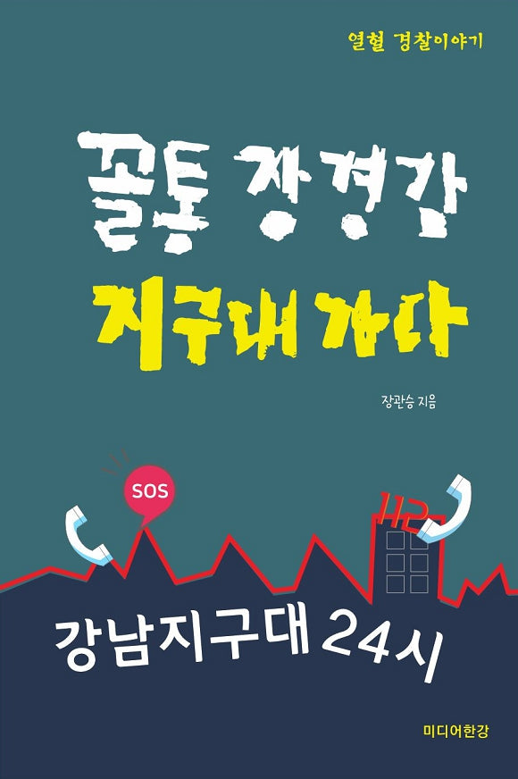꼴통 장 경감 지구대 가다