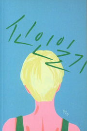 신인일기