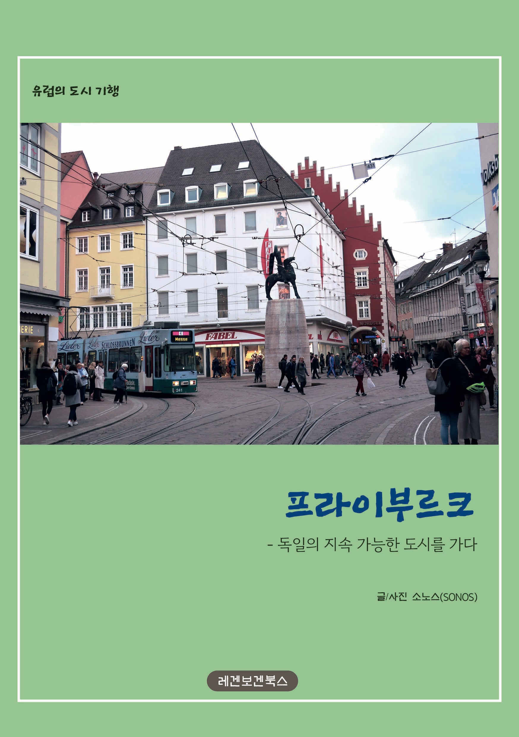 프라이부르크(유럽의 도시 기행)