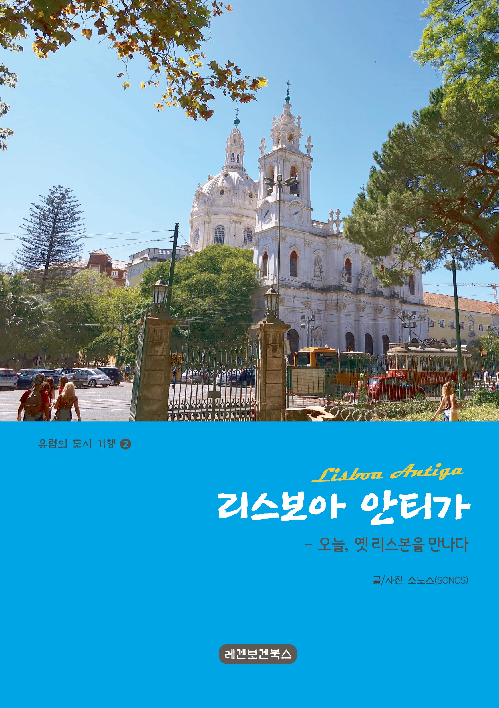리스보아 안티가(유럽의 도시 기행 2)