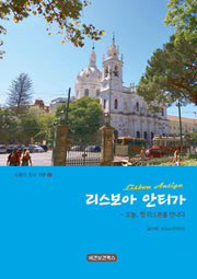 리스보아 안티가(유럽의 도시 기행 2)