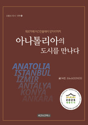아나톨리아의 도시를 만나다(유럽의 도시 기행 3)