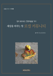 세상을 바꾸는 힘 로컬 커뮤니티(유럽의 도시 기행 4)
