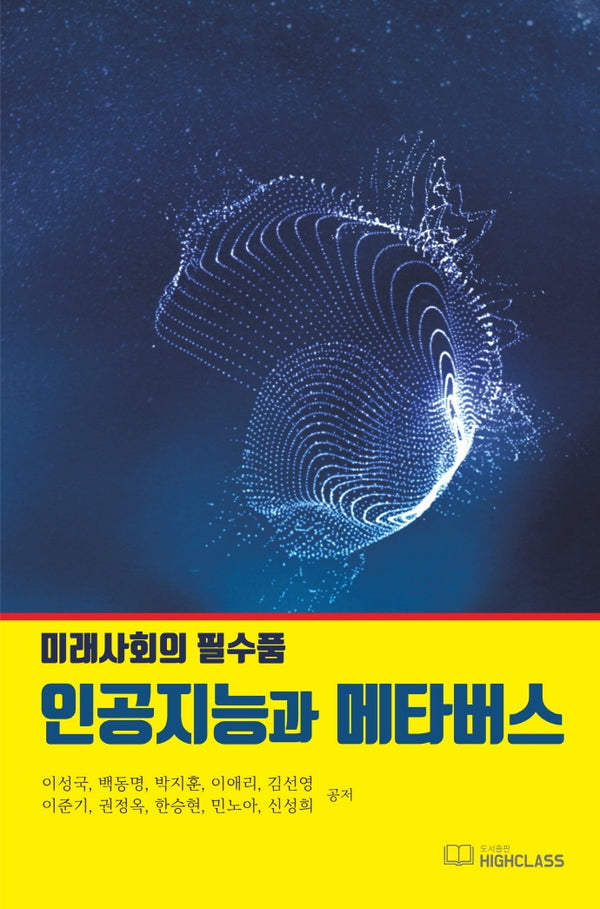 인공지능과 메타버스(미래사회의 필수품)