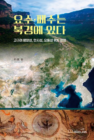 요수, 패수는 북경에 있다