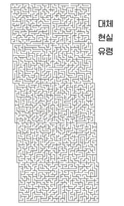 대체 현실 유령