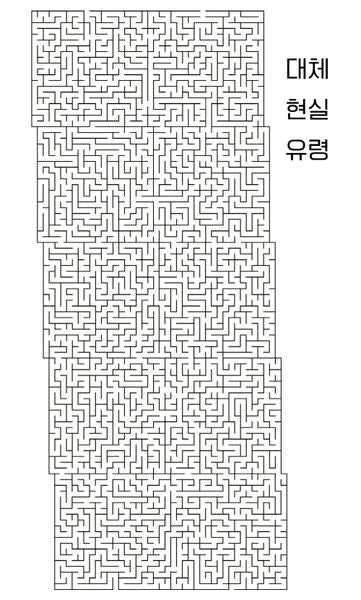 대체 현실 유령