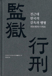 전근대 한국의 감옥과 행형(양장본 Hardcover)