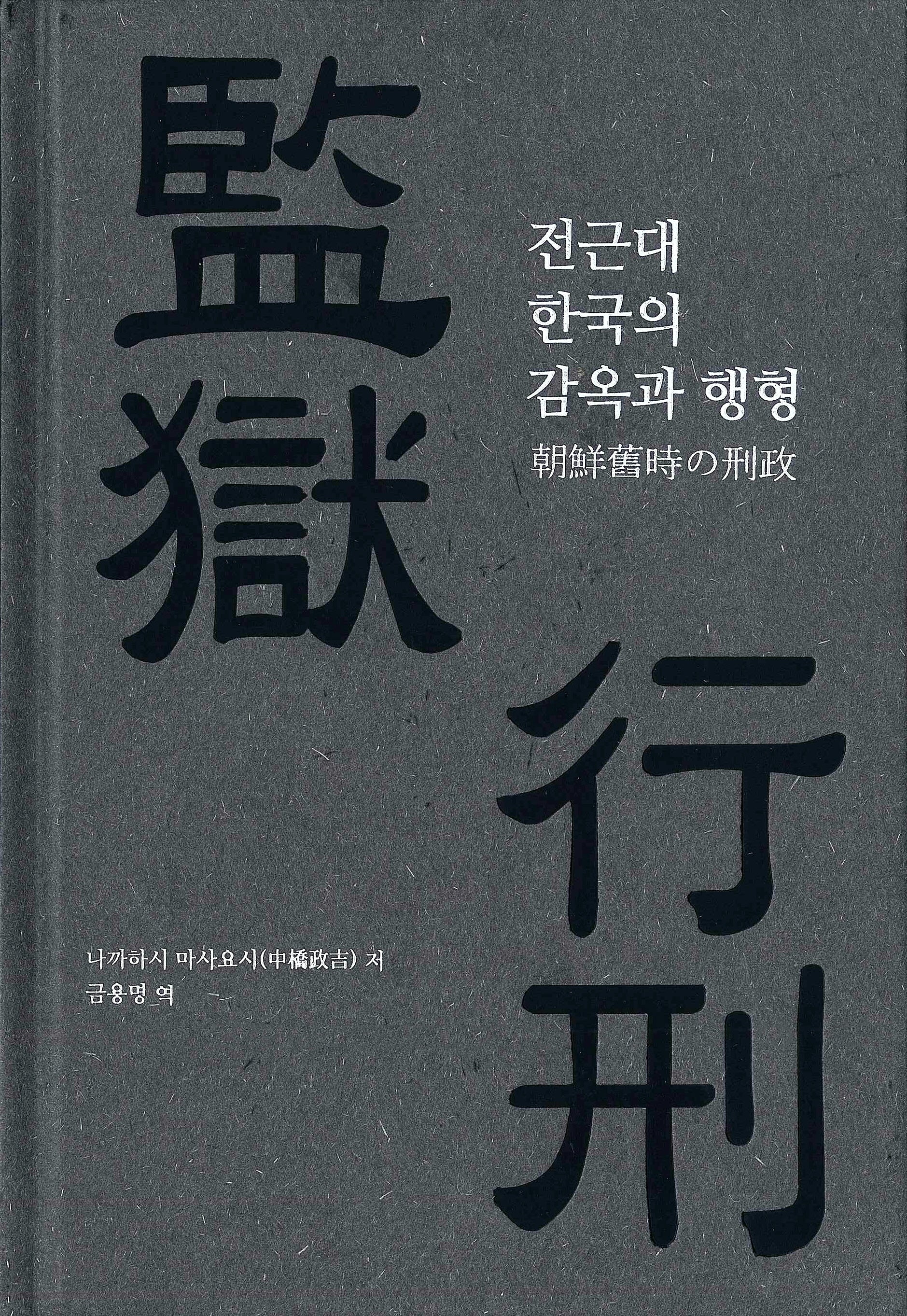 전근대 한국의 감옥과 행형(양장본 Hardcover)
