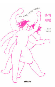 춤과 땡땡
