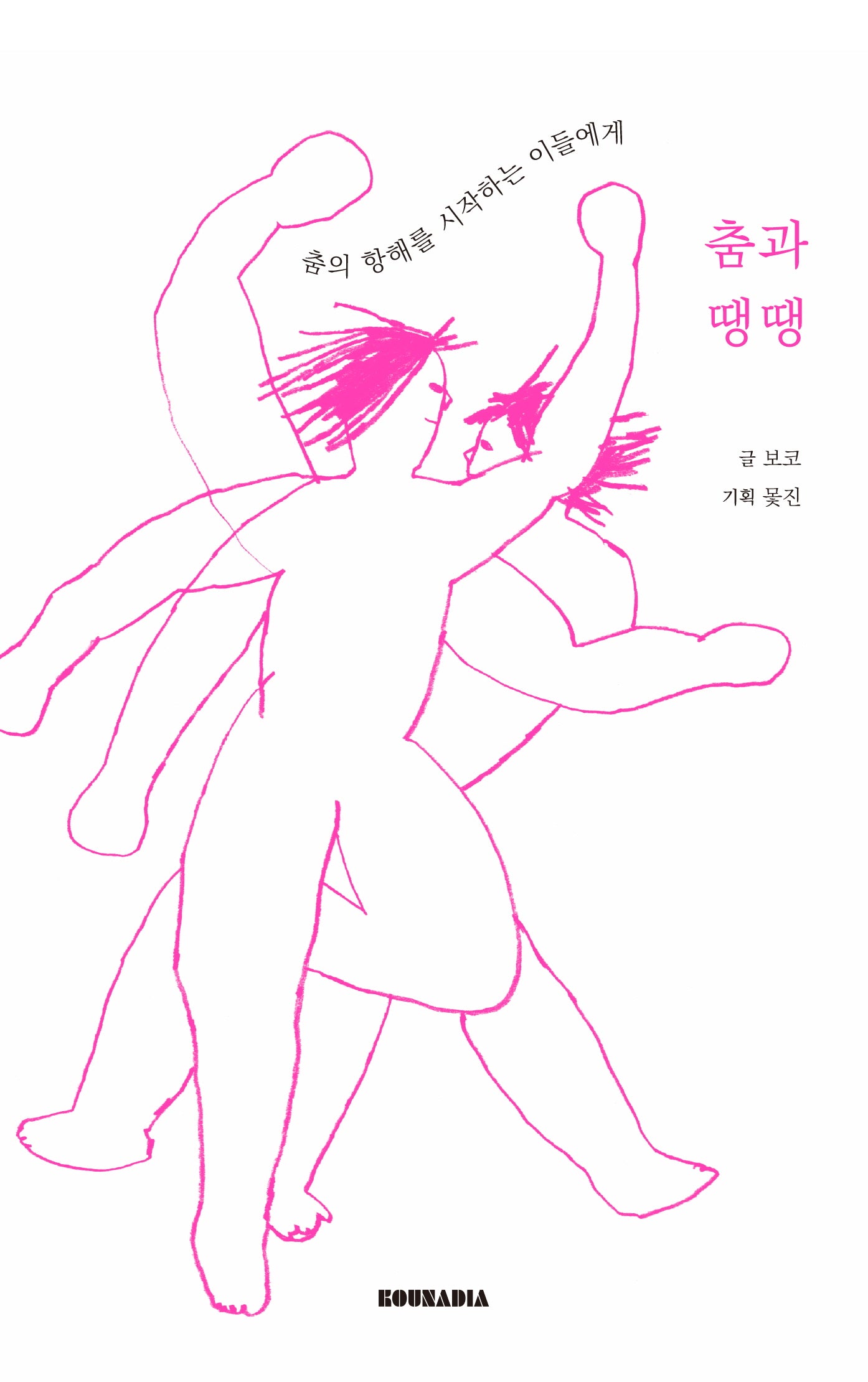춤과 땡땡