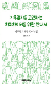 기후정치를 고민하는 히치하이커를 위한 안내서