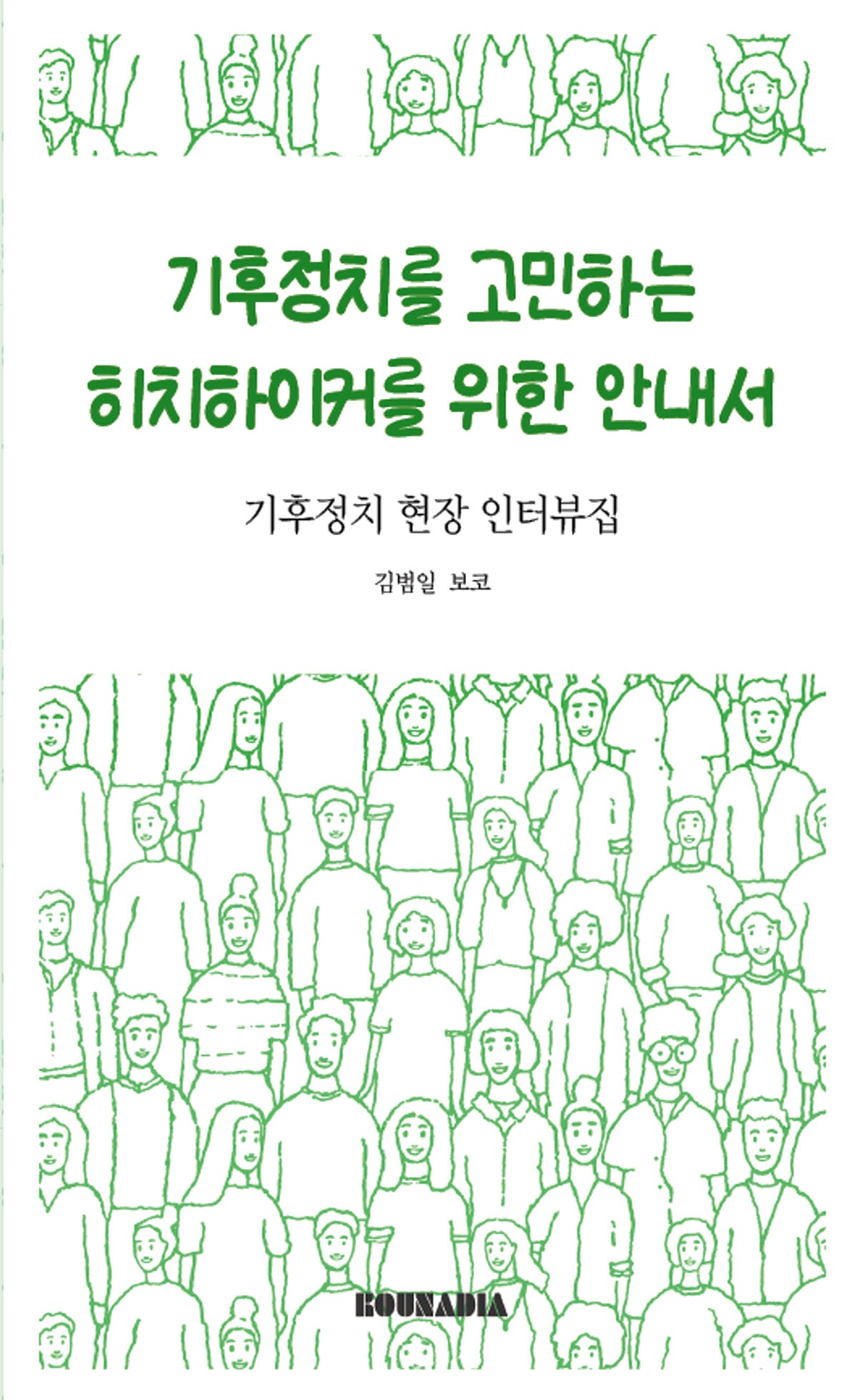 기후정치를 고민하는 히치하이커를 위한 안내서