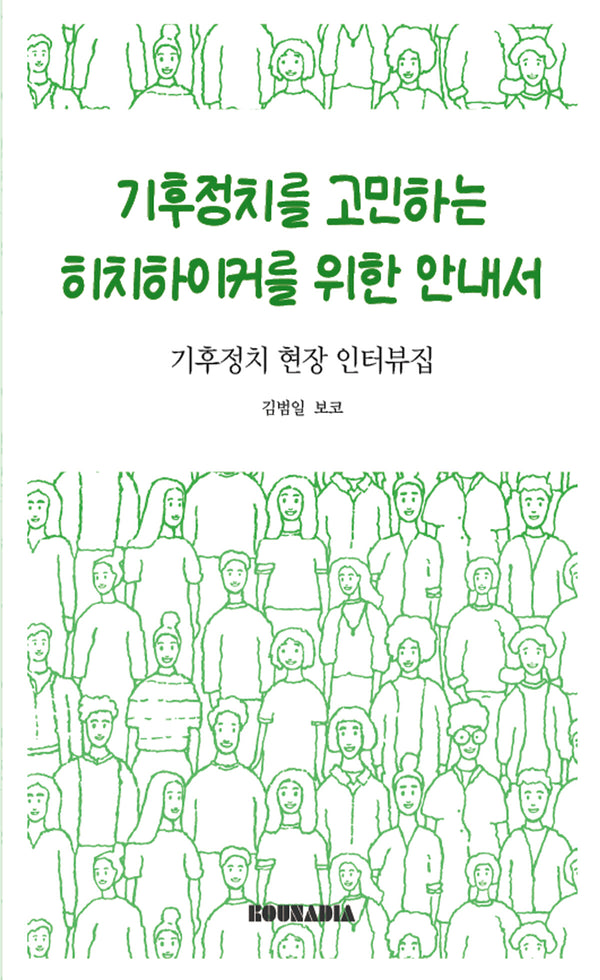 기후정치를 고민하는 히치하이커를 위한 안내서