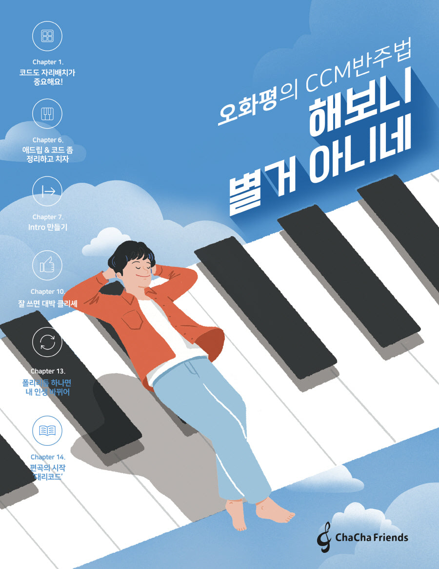 오화평의 CCM 반주법 해보니 별거 아니네