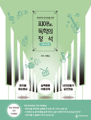 피아노 독학의 정석: 기초 나편(아마추어 뮤지션을 위한)(스프링)