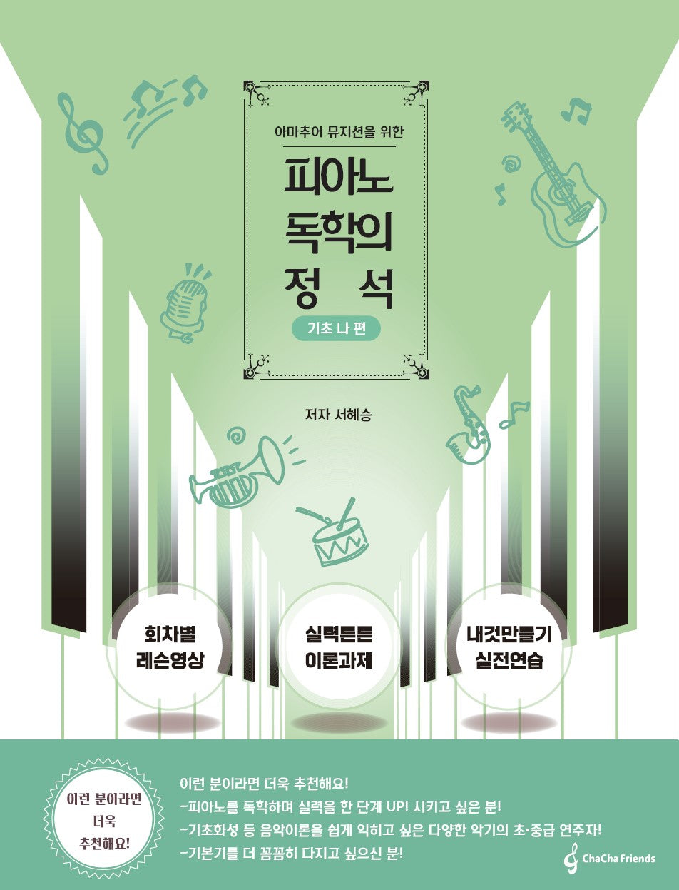 피아노 독학의 정석: 기초 나편(아마추어 뮤지션을 위한)(스프링)