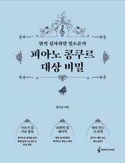 피아노 콩쿠르 대상 비밀(현직 심사위원 정소윤의)