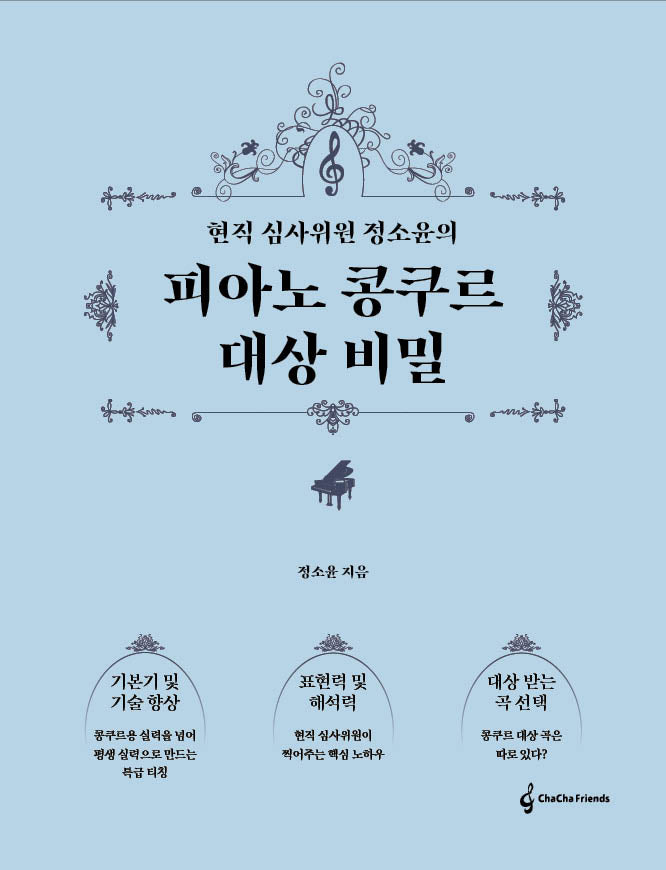 피아노 콩쿠르 대상 비밀(현직 심사위원 정소윤의)