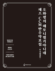 오화평의 해보니 별거 아니네 재즈 CCM 반주 악보집: 부서예배편