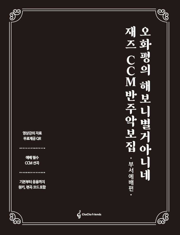 오화평의 해보니 별거 아니네 재즈 CCM 반주 악보집: 부서예배편