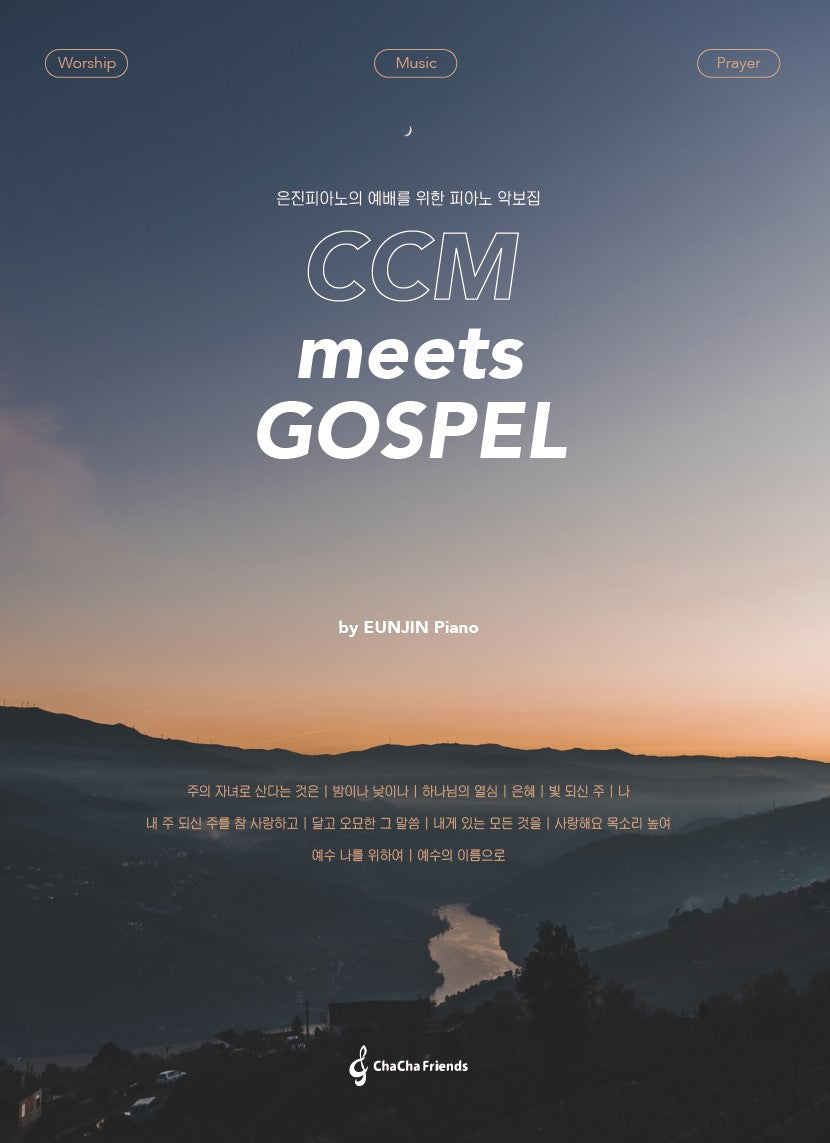 은진피아노의 예배를 위한 피아노 악보집 (CCM meets Gospel by EunJin Piano)