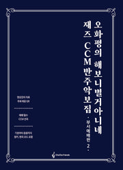 오화평의 해보니 별거 아니네 재즈 CCM 반주 악보집