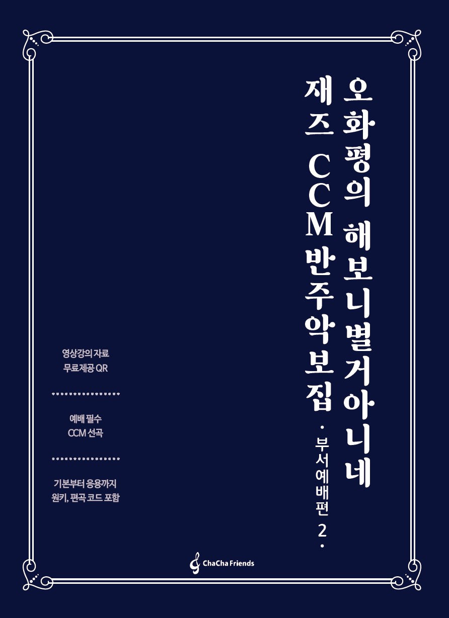 오화평의 해보니 별거 아니네 재즈 CCM 반주 악보집
