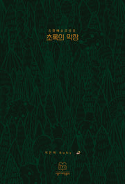초록의 막장