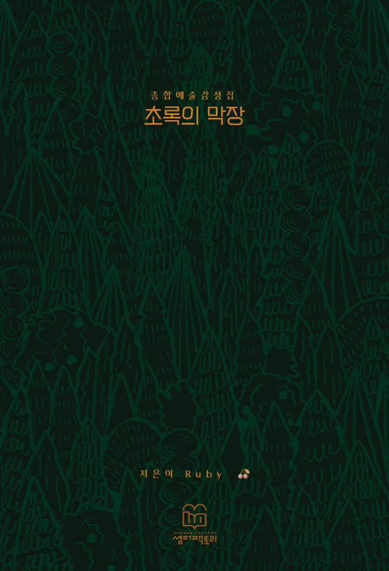 초록의 막장