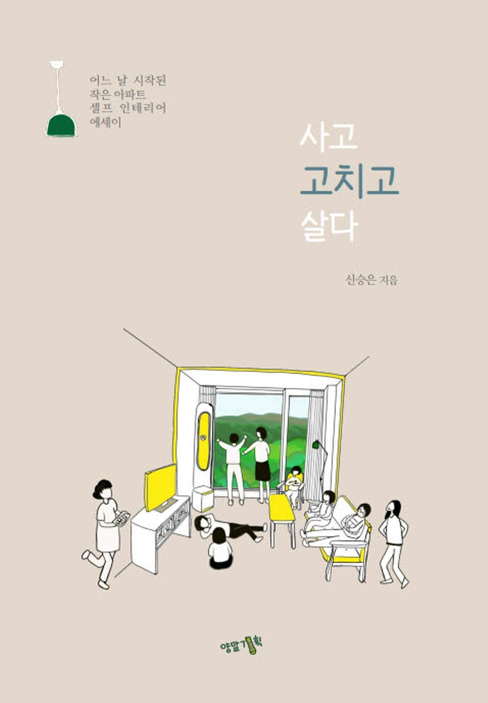 사고 고치고 살다