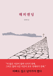 해피엔딩