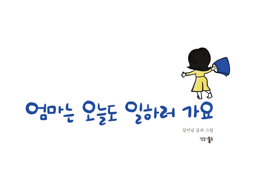 엄마는 오늘도 일하러 가요(양장본 Hardcover)