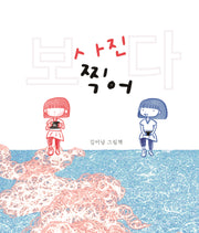 사진 찍어 보다(양장본 Hardcover)