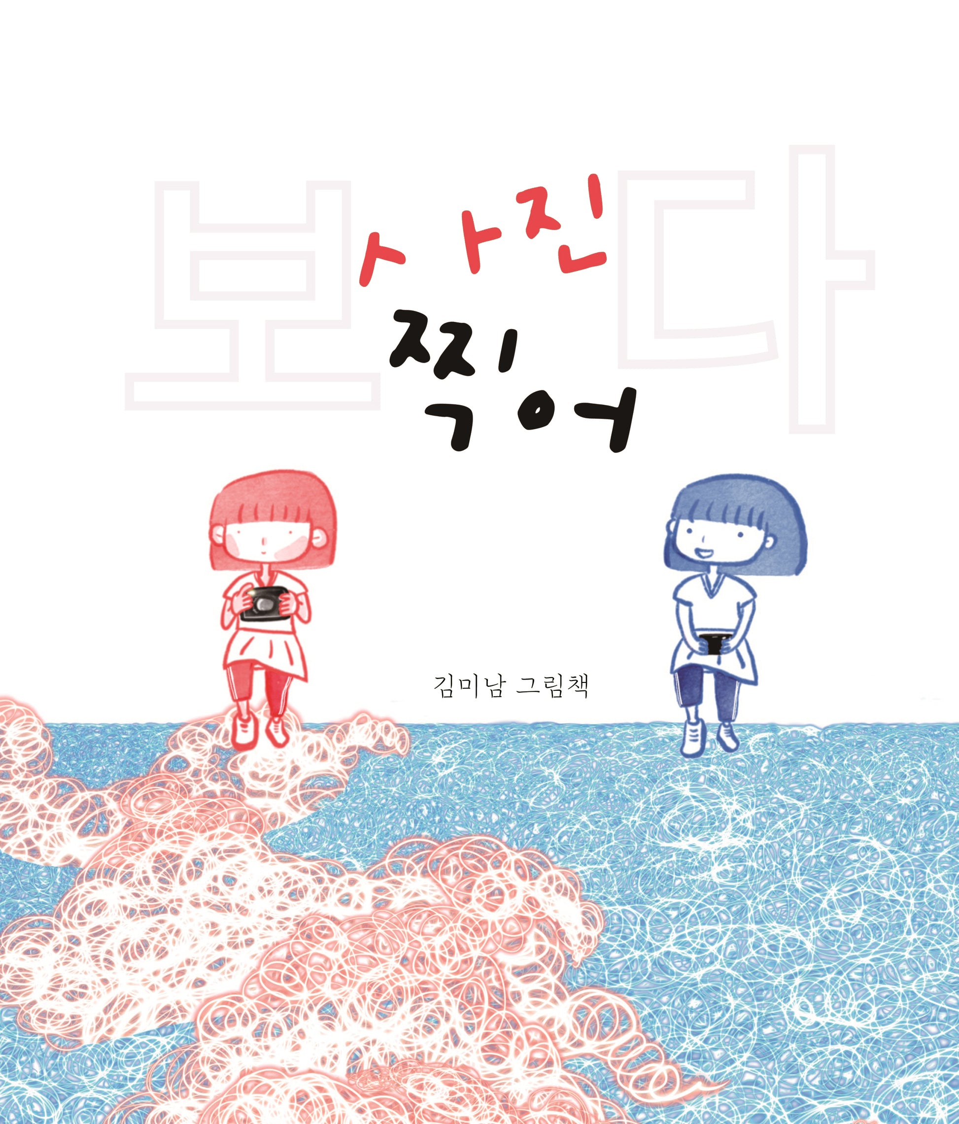 사진 찍어 보다(양장본 Hardcover)