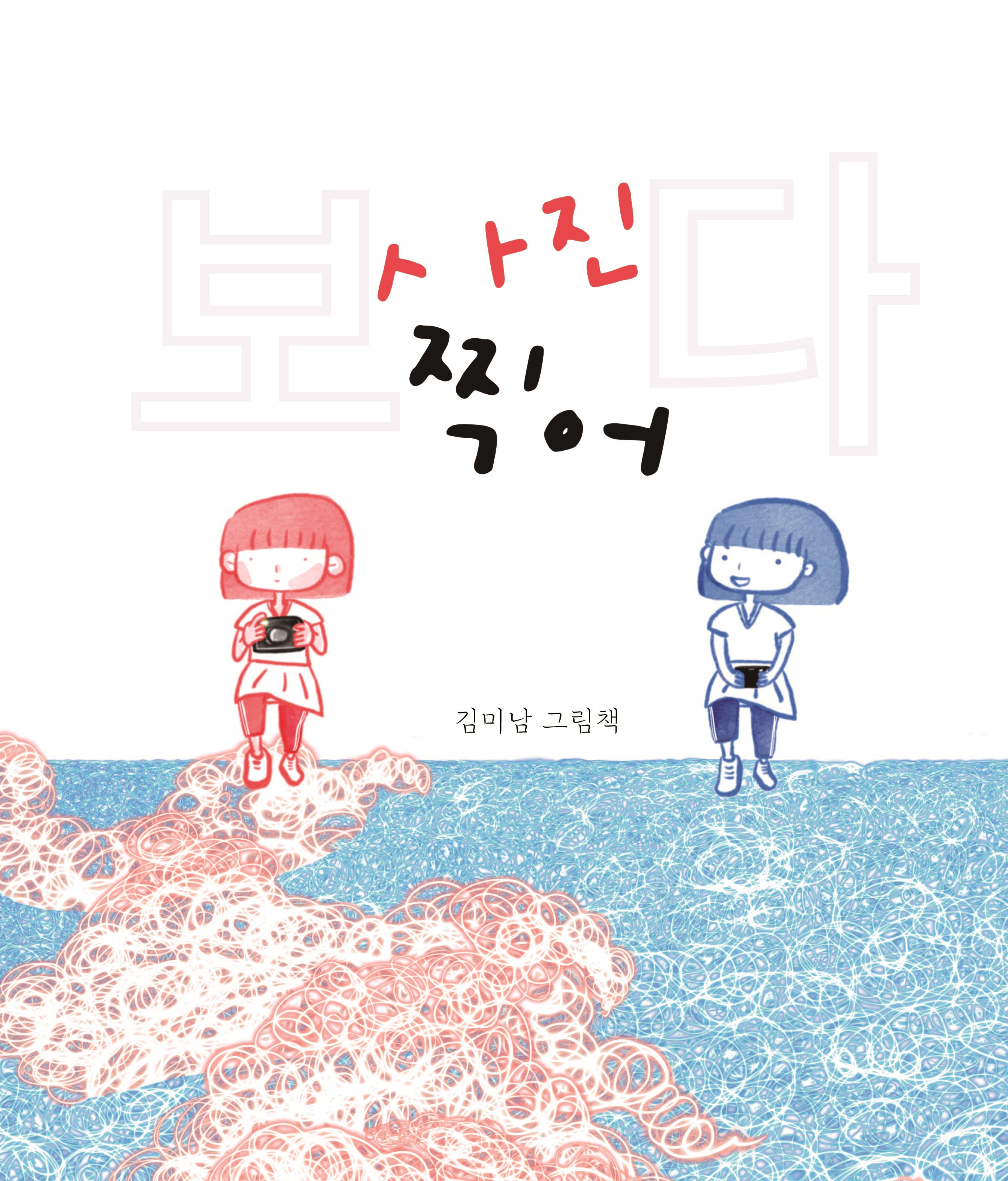 사진 찍어 보다(양장본 Hardcover)