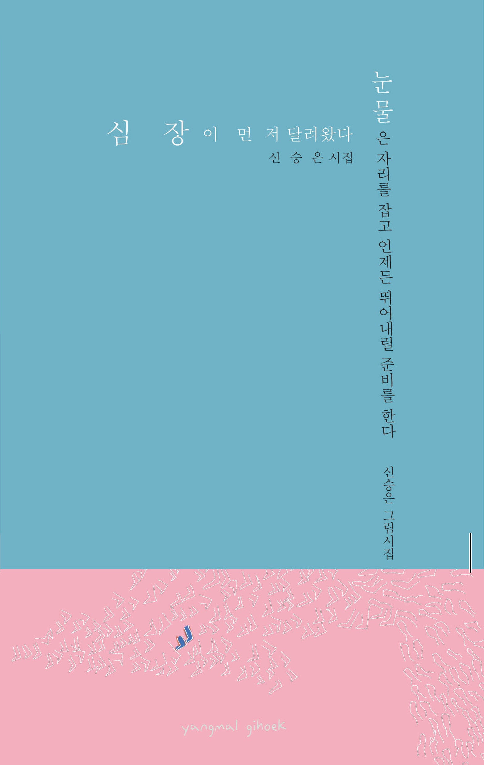 심장이 먼저 달려왔다