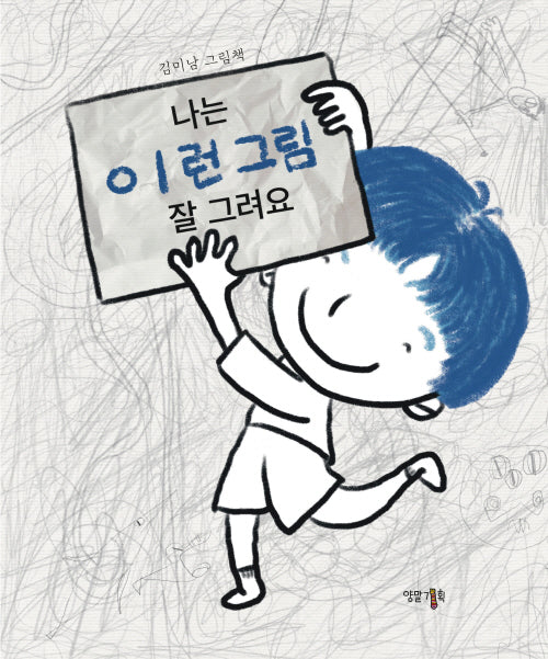 나는 이런 그림 잘 그려요(양장본 Hardcover)
