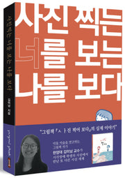 사진 찍는 너를 보는 나를 보다
