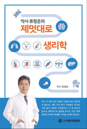 약사 류형준의 제멋대로 생리학
